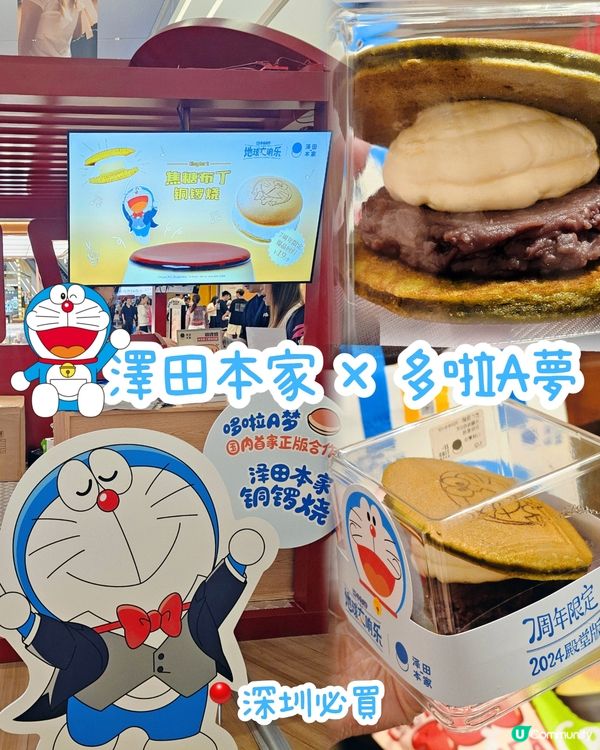 🥯多啦A夢聯名款銅鑼燒來了！！！

🥯“銅鑼燒天花板”澤