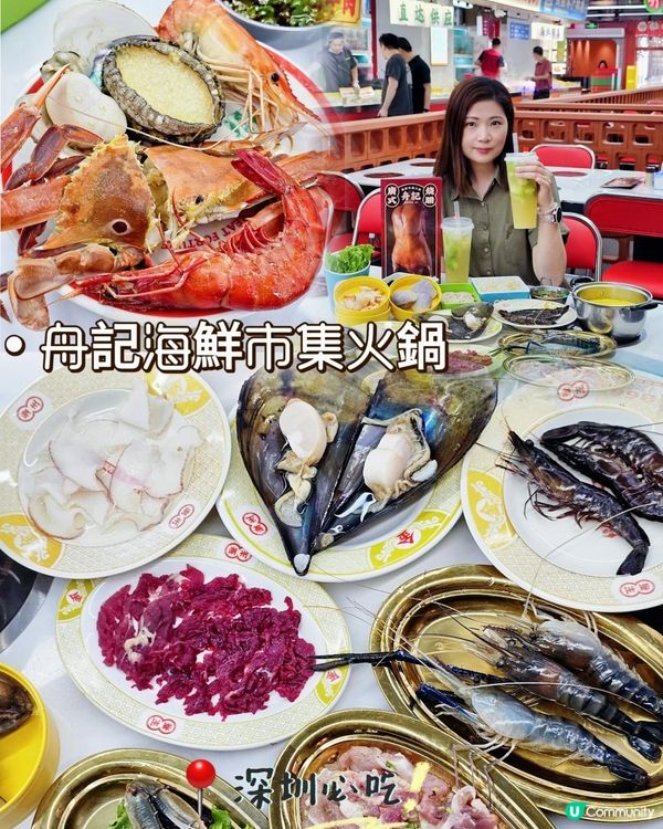 📍深圳必吃！生猛活海鮮～舟記海鮮市集火鍋🍲