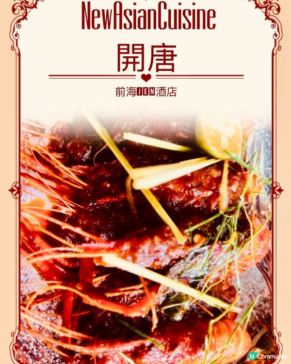 深圳前海JEN酒店｜開唐餐廳｜新派亞洲美食｜近深中通道