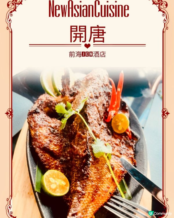 深圳前海JEN酒店｜開唐餐廳｜新派亞洲美食｜近深中通道