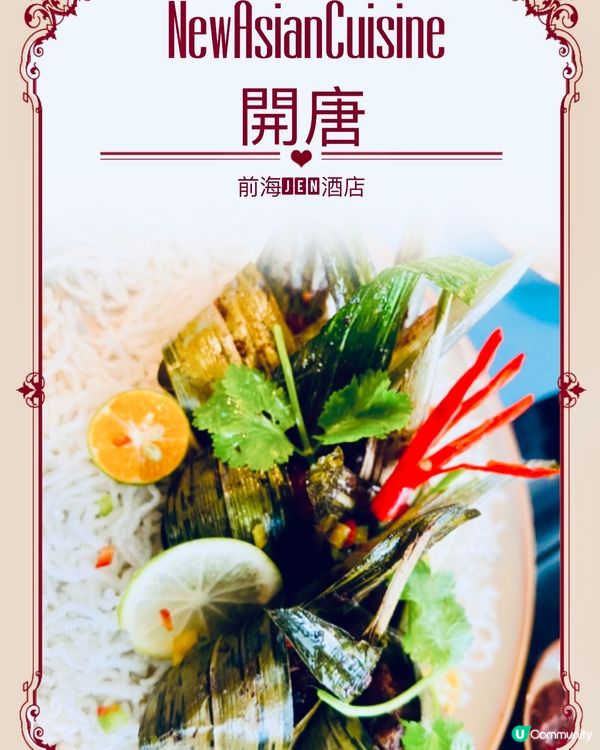 深圳前海JEN酒店｜開唐餐廳｜新派亞洲美食｜近深中通道
