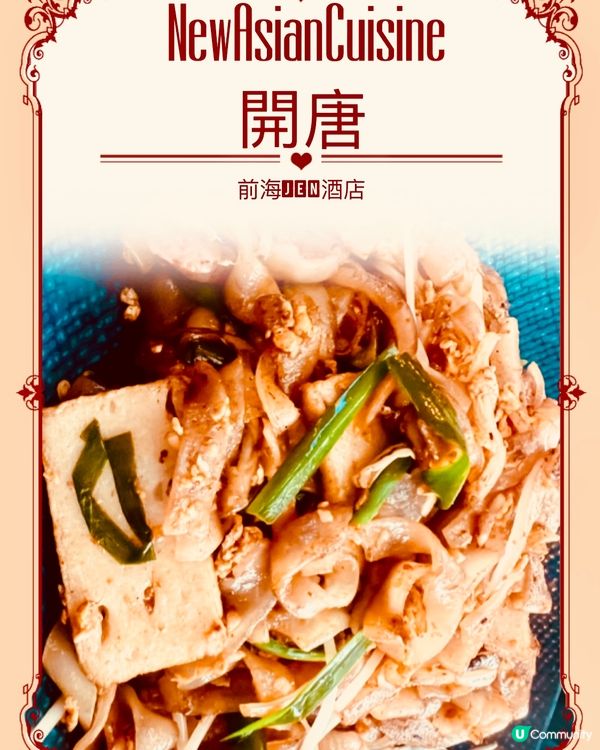 深圳前海JEN酒店｜開唐餐廳｜新派亞洲美食｜近深中通道