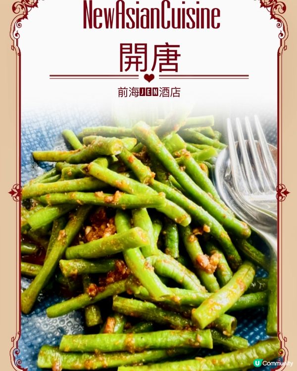 深圳前海JEN酒店｜開唐餐廳｜新派亞洲美食｜近深中通道