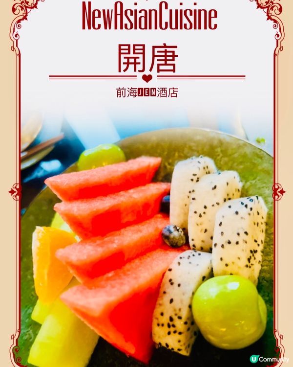 深圳前海JEN酒店｜開唐餐廳｜新派亞洲美食｜近深中通道