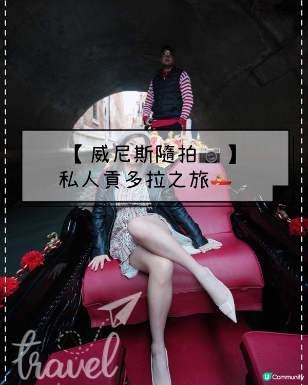 【威尼斯隨拍】私人貢多拉之旅🚣‍♀️  
