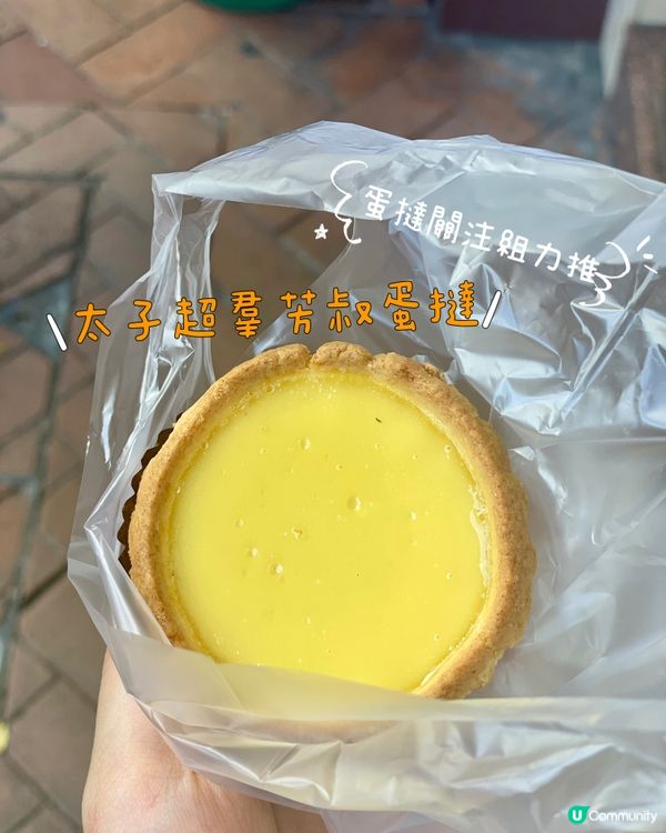 蛋撻關注組力推✨ 太子超羣 芳叔蛋撻