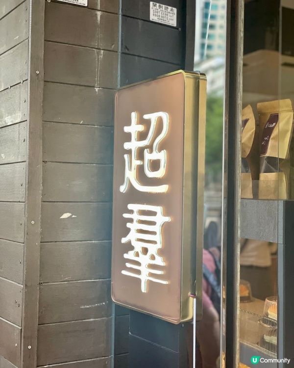 蛋撻關注組力推✨ 太子超羣 芳叔蛋撻