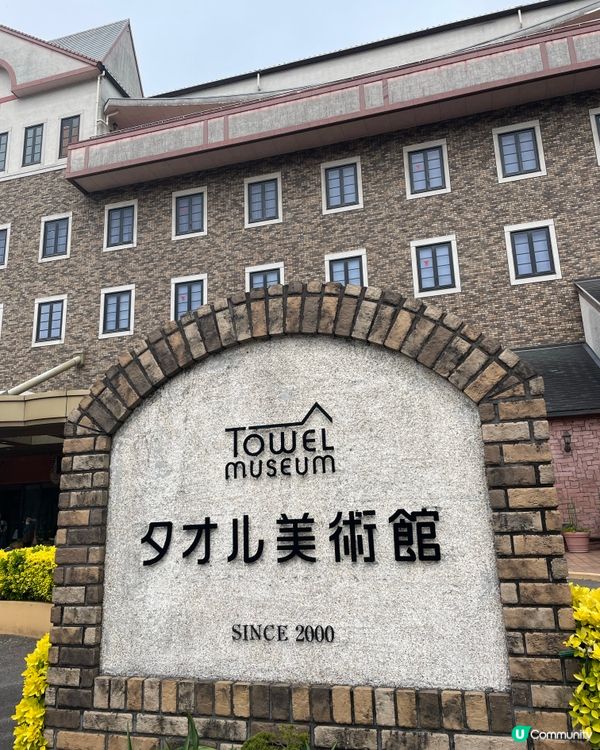 愛媛縣 今治毛巾館😍必去必買