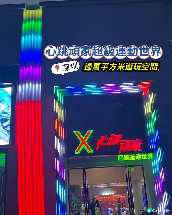 心跳頑家超級運動世界(深圳店) ✨