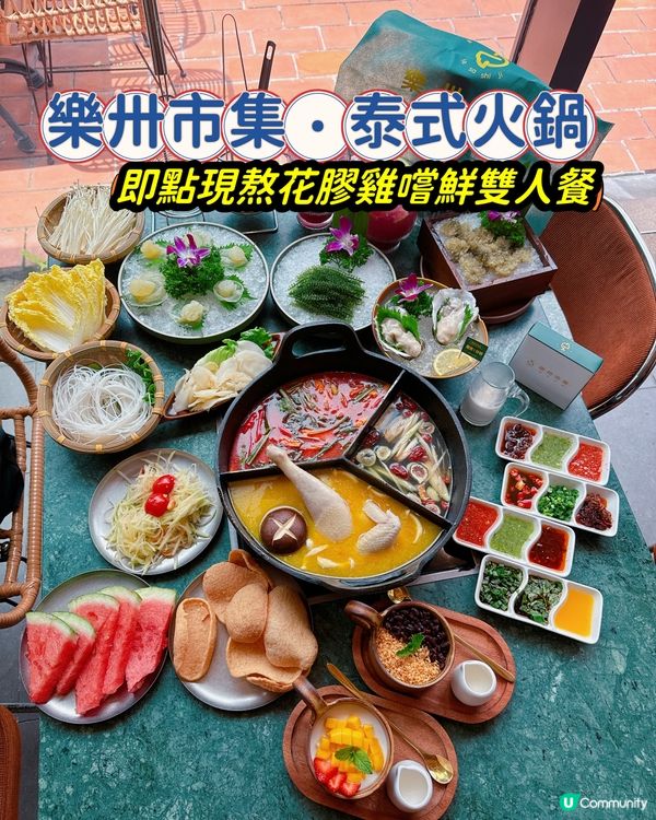 📍 樂卅市集·泰式火鍋（深業上城店）