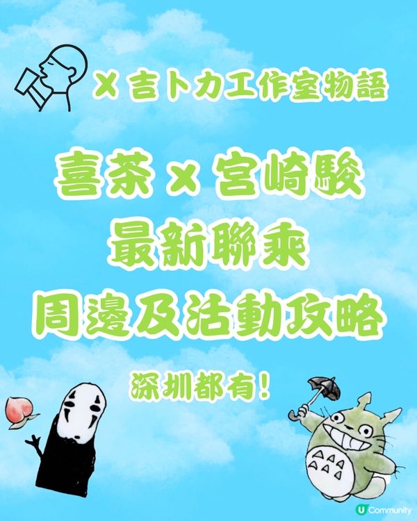 🧋深圳喜茶x吉卜力工作室最新聯名 預熱活動及宮崎駿周邊一覧‼️