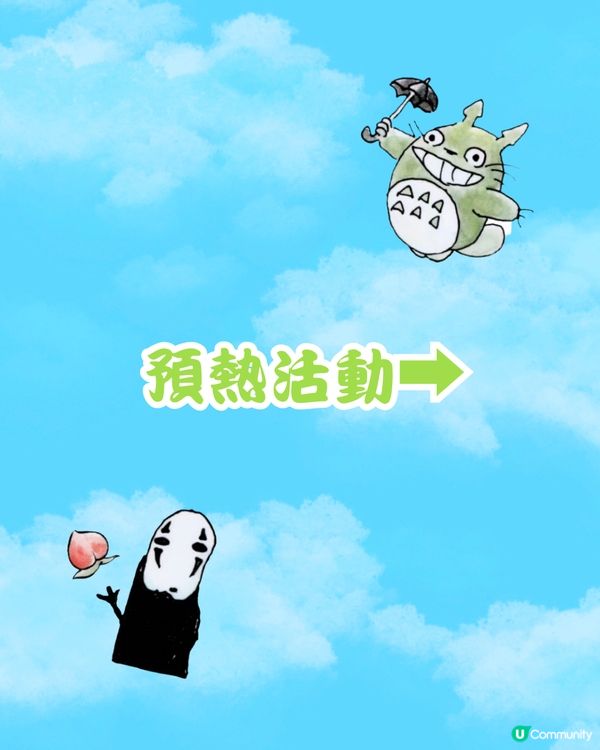 🧋深圳喜茶x吉卜力工作室最新聯名 預熱活動及宮崎駿周邊一覧‼️