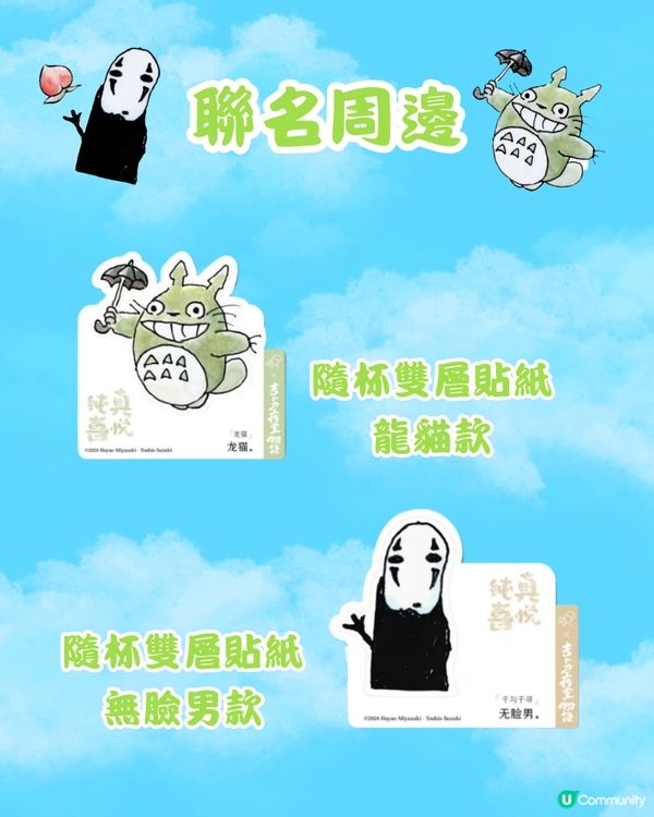 🧋深圳喜茶x吉卜力工作室最新聯名 預熱活動及宮崎駿周邊一覧‼️