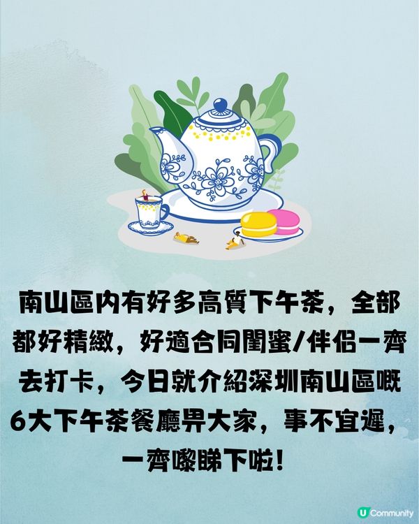 深圳南山6大打卡下午茶🫖鐵塔靚景/南洋風花園/法式宮殿風🍰低至¥53/位‼️