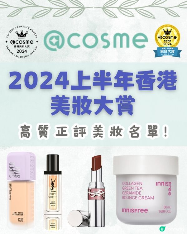 @Cosme 2024上半年美妝大賞🏅香港日本排名一齊睇❗️