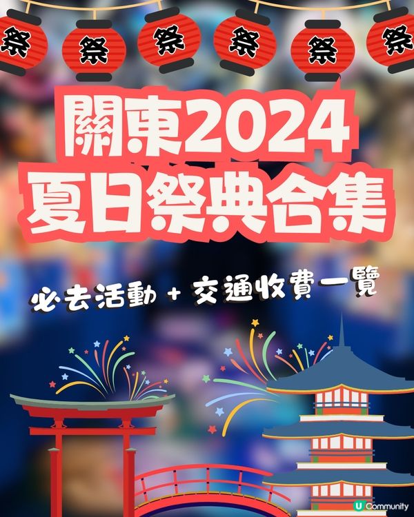關東2024夏日節日祭典合集🪭必去活動+收費交通一覽