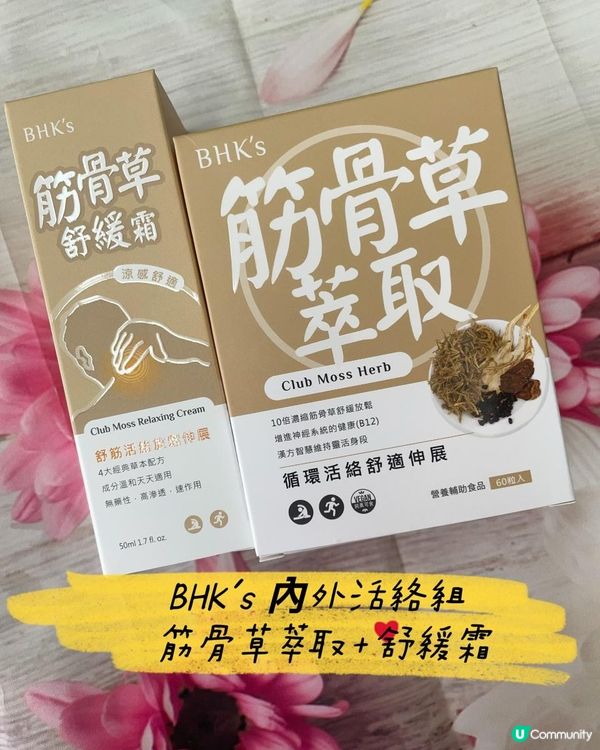 【開箱分享】舒緩酸痛的 「BHK's 內外活絡組 筋骨草萃取+舒緩霜」，四寶媽的日常平價保健好物
