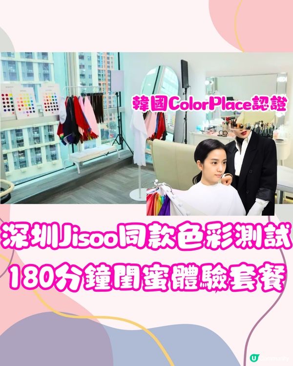 深圳Jisoo同款色彩測試🎨180分鐘閨蜜體驗套餐👯‍♀️