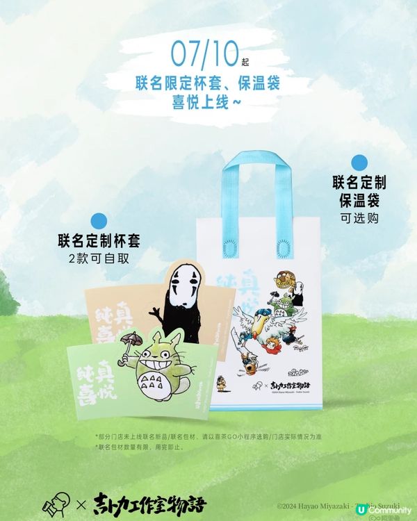 🧋深圳喜茶x吉卜力工作室最新聯名 預熱活動及宮崎駿周邊一覧‼️