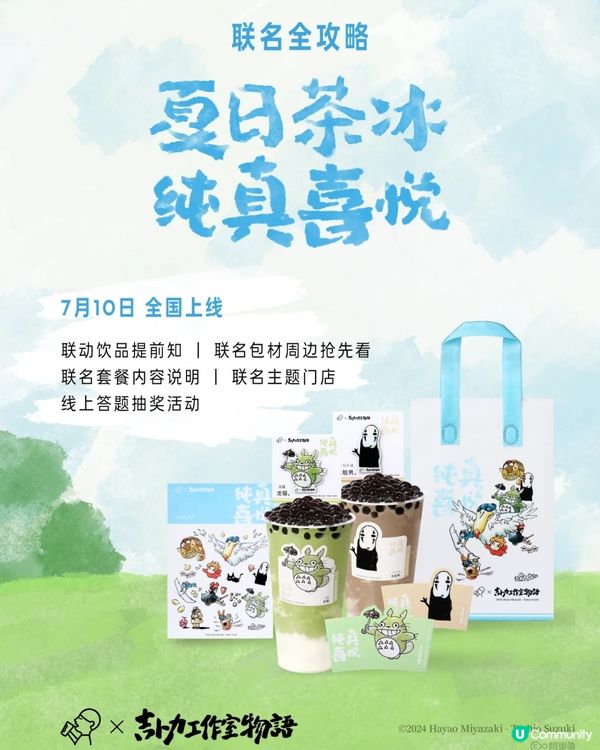 🧋深圳喜茶x吉卜力工作室最新聯名 預熱活動及宮崎駿周邊一覧‼️