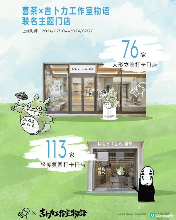 🧋深圳喜茶x吉卜力工作室最新聯名 預熱活動及宮崎駿周邊一覧‼️