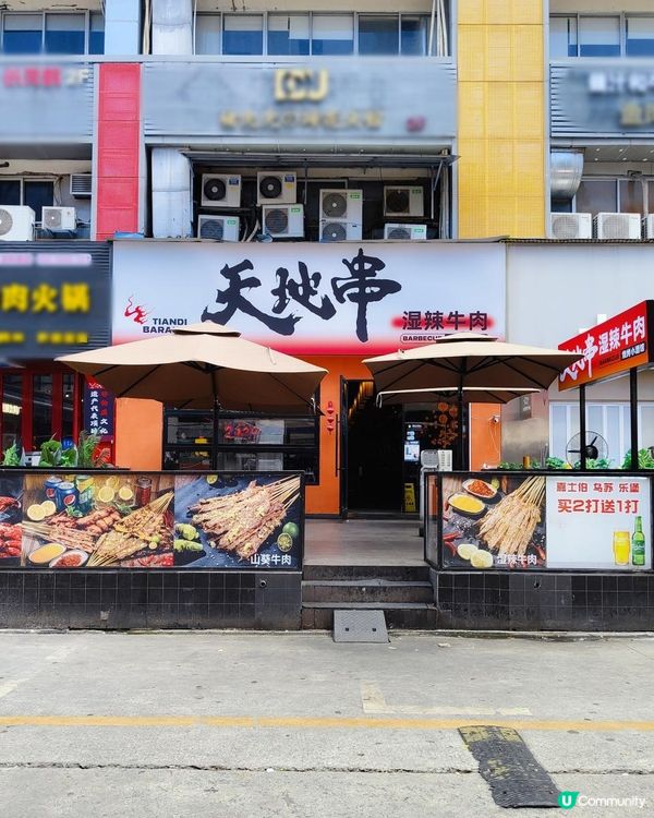 《深圳十畝地惹味燒烤店》