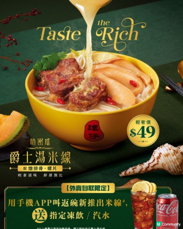 譚仔之「哈密瓜爵士湯米線」