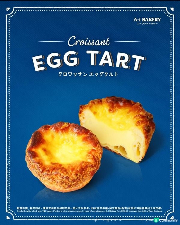 A1新產品-期間／數量限定牛角包蛋撻🤩