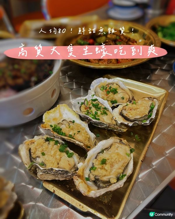 人均80蚊‼️🦪高質生蠔吃到爽😆超大隻、鮮甜、CP值爆錶‼️