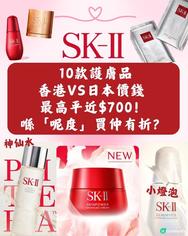 日本買SK-II超抵‼️即睇10款護膚品香港VS日本價錢➡️