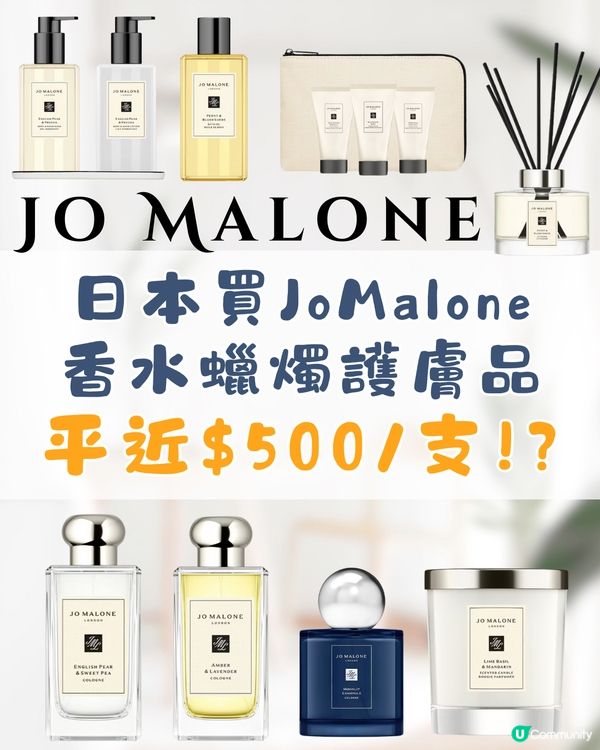 日本JoMalone價格比較🌿香水平近$500支‼️附地址