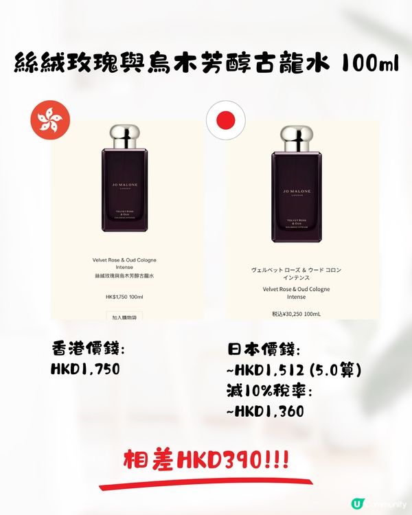 日本JoMalone價格比較🌿香水平近$500支‼️附地址