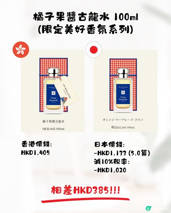 日本JoMalone價格比較🌿香水平近$500支‼️附地址