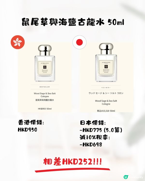 日本JoMalone價格比較🌿香水平近$500支‼️附地址