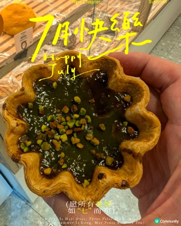 Hashtag B 全新開心果味蛋撻!