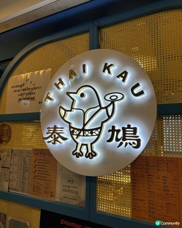 一間誤被應援而擔誤的泰國料理