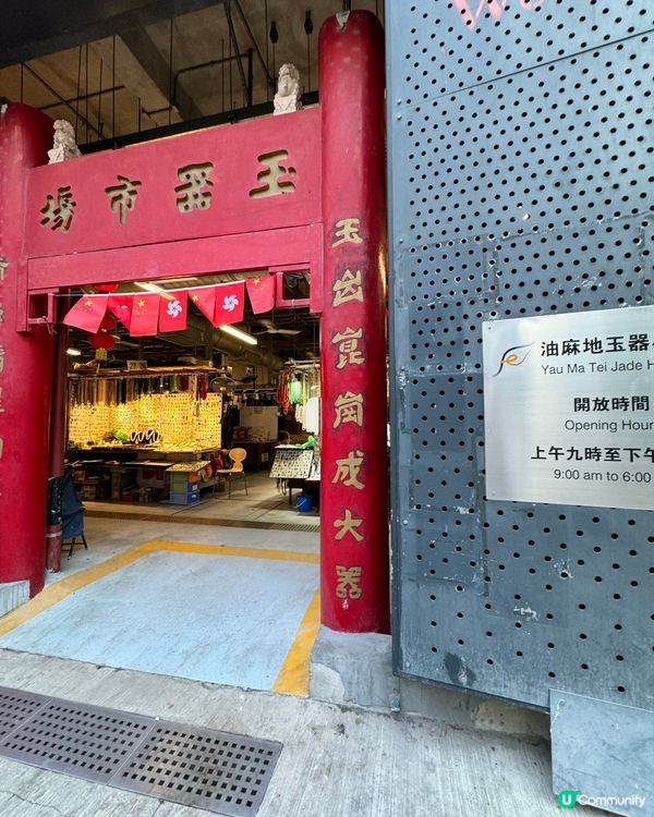 油麻地玉石市場