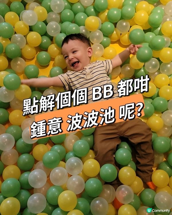 點解個個 BB 都咁鍾意波波池呢？
