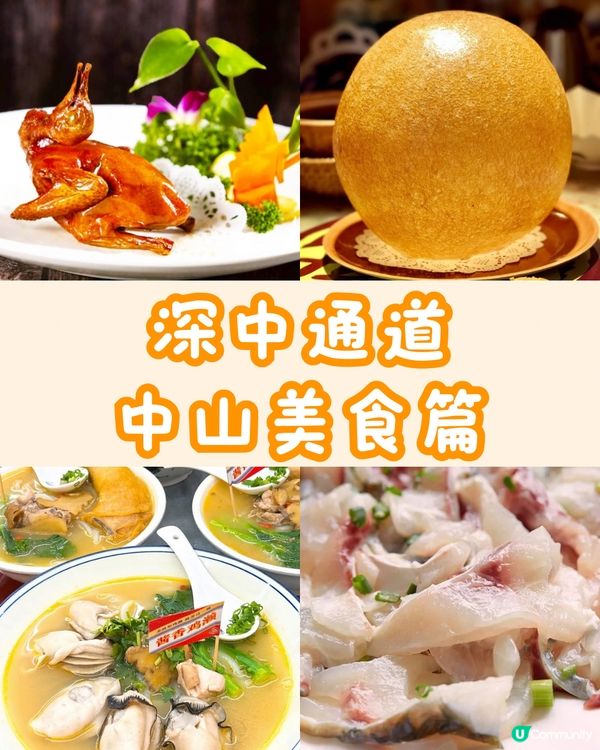 🍽️深中通道 中山區美食推介🤤