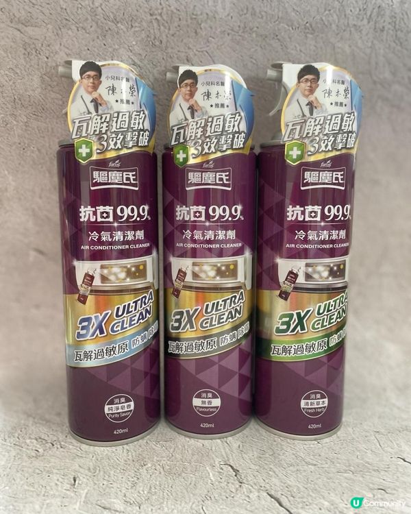 【居家清潔推薦】驅塵氏x冷氣清潔劑你們家的冷氣清潔了嗎？定期清洗，保護您與家人的健康，吹冷氣省電又涼爽。
