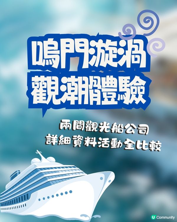 嗚門漩渦觀潮體驗🌀兩間觀光船詳細資料活動全比較🛥️