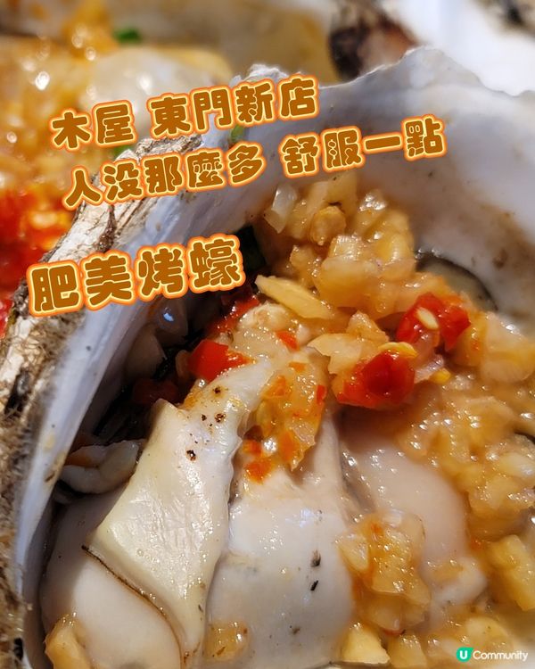 木屋 東門新店 冇咁迫，肥美烤蠔🦪