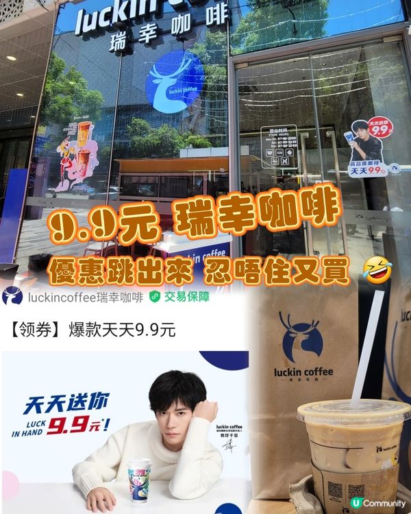 9.9元優惠跳出來 又買了瑞幸咖啡