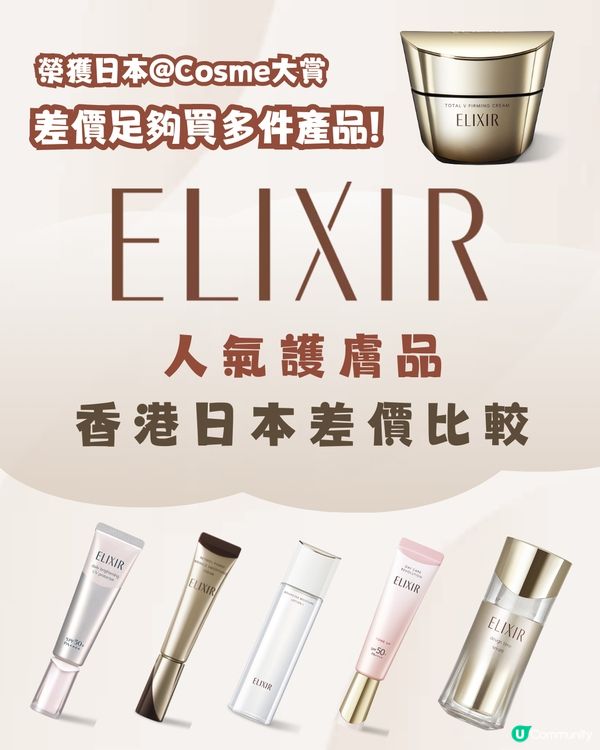 香港日本Elixir價格比較🧴幾乎六五折差價足夠買多件❗️