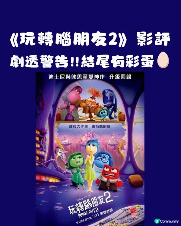 《玩轉腦朋友2》影評🎬劇透警告‼️結尾有彩蛋🥚
