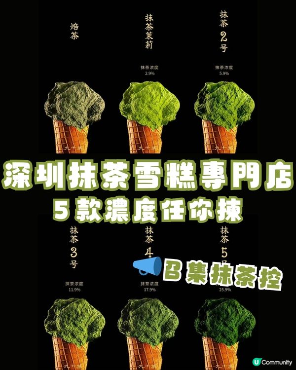 深圳抹茶雪糕專門店🍦5款濃度任你揀📣召集抹茶控