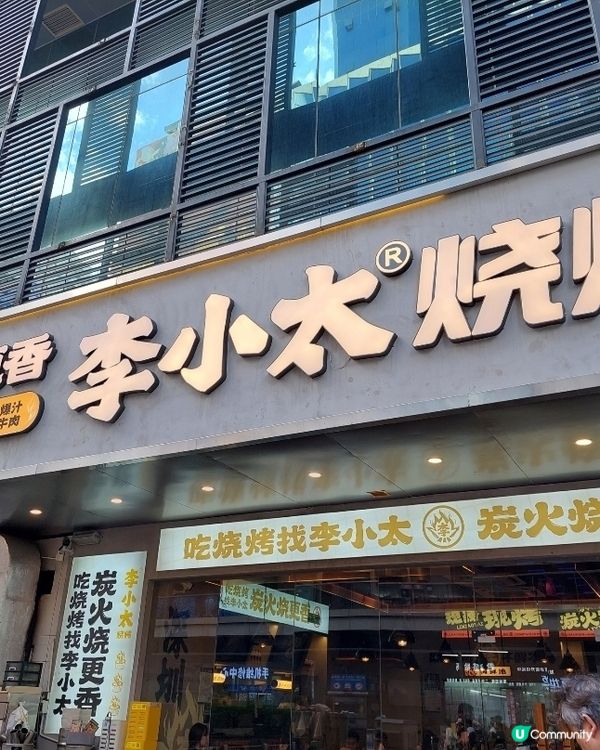❤️❤️深圳又一美食 -- 李小太燒烤店