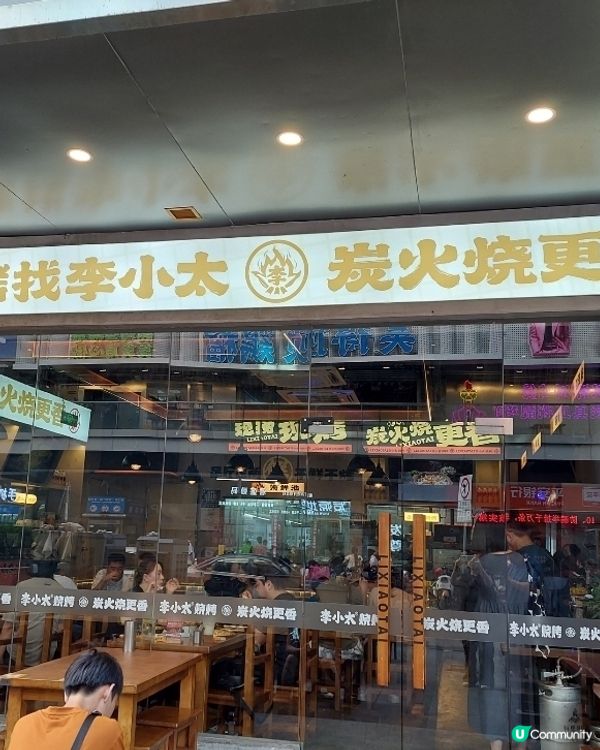 ❤️❤️深圳又一美食 -- 李小太燒烤店