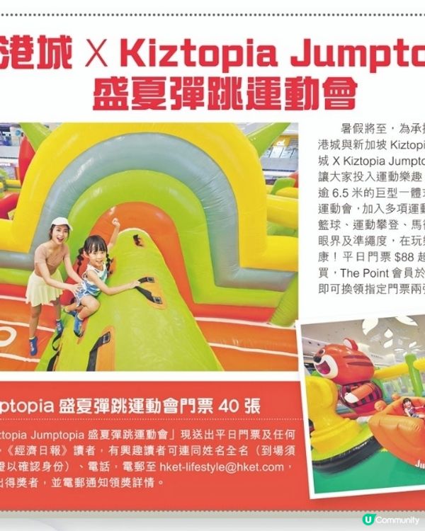 經濟日報送Jumptopia 盛夏彈跳運動會門票 40 張