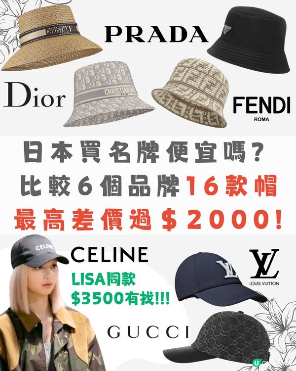 日本必買名牌🛍️16款帽價錢比較👒Dior人氣漁夫帽差價$2000‼️Lisa同款$3500有找😳